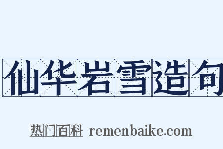 仙华岩雪造句是什么意思的图片
